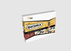 Набор для опытов "Физика 8 класс 1 полугодие" - fgospostavki.ru - Выкса