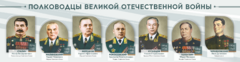Стенды "Полководцы Великой Отечественной войны" Вариант 1 - fgospostavki.ru - Выкса