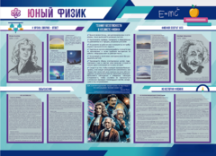 Стенд-уголок "Юный физик" - fgospostavki.ru - Выкса