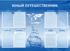 Стенд-уголок "Юный путешественник" - fgospostavki.ru - Выкса