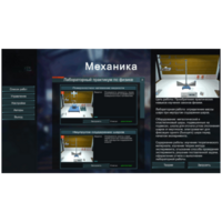 Виртуальный лабораторный практикум «Механика» - fgospostavki.ru - Выкса