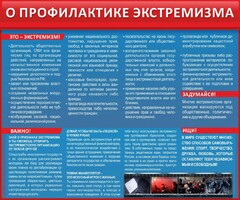 Стенд "О профилактике экстремизма" - fgospostavki.ru - Выкса