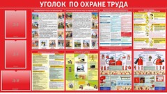 Стенд "Уголок по охране труда" - fgospostavki.ru - Выкса