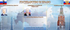 Стенд "Государство и право" - fgospostavki.ru - Выкса