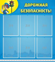 Стенд "Дорожная безопасность" - fgospostavki.ru - Выкса