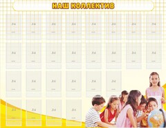 Стенд "Наш коллектив" - fgospostavki.ru - Выкса