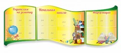 Стенд "Начальная школа" резной из 3-х частей - fgospostavki.ru - Выкса