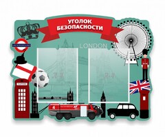 Стенд резной "Уголок безопасности" - fgospostavki.ru - Выкса