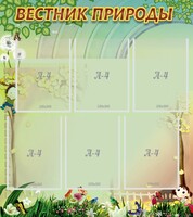 Стенд "Вестник природы" Вариант 3 - fgospostavki.ru - Выкса