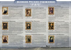 Стенд "Великие русские художники" - fgospostavki.ru - Выкса