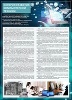 Стенд "История развития компьютерной техники" Вариант 1 - fgospostavki.ru - Выкса