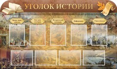 Стенд "Уголок истории" - fgospostavki.ru - Выкса