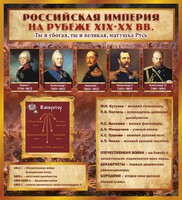 Стенд "Российская Империя" - fgospostavki.ru - Выкса