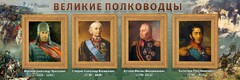 Стенд "Великие полководцы" - fgospostavki.ru - Выкса