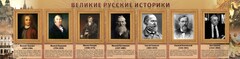 Стенд "Великие историки" - fgospostavki.ru - Выкса