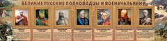 Стенд "Великие русские полководцы и военачальники" - fgospostavki.ru - Выкса