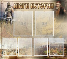 Стенд "Шаги истории" - fgospostavki.ru - Выкса