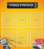 Стенд "Учись учиться" - fgospostavki.ru - Выкса