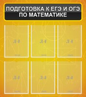 Стенд "Подготовка к ЕГЭ и ОГЭ по математике (6 карманов)" - fgospostavki.ru - Выкса