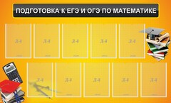 Стенд "Подготовка к ЕГЭ и ОГЭ по математике (10 карманов)" - fgospostavki.ru - Выкса