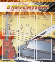 Стенд "В мире музыки" - fgospostavki.ru - Выкса