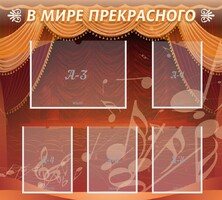 Стенд "В мире прекрасного" Вариант 2 - fgospostavki.ru - Выкса