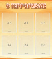 Стенд "О терроризме" - fgospostavki.ru - Выкса