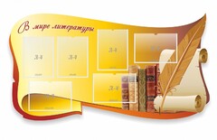 Стенд "В мире литературы" - fgospostavki.ru - Выкса