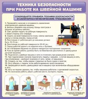 Стенд "Техника безопасности при работе на швейной машине" - fgospostavki.ru - Выкса