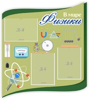 Стенд "В мире физики" - fgospostavki.ru - Выкса
