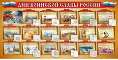 Стенд "Дни воинской славы России" Вариант 2 - fgospostavki.ru - Выкса