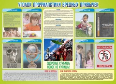Стенд "Профилактика вредных привычек" - fgospostavki.ru - Выкса