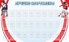 Стенд "Лучшие спортсмены" - fgospostavki.ru - Выкса