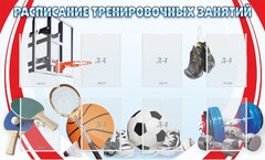 Стенд "Расписание тренировочных занятий" - fgospostavki.ru - Выкса
