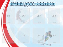 Стенд "Наши достижения" Вариант 7 - fgospostavki.ru - Выкса