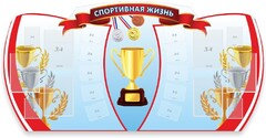 Стенд "Спортивная жизнь" Вариант 3 - fgospostavki.ru - Выкса