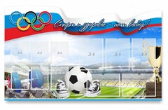 Стенд "Спорт и здоровье - наш выбор" - fgospostavki.ru - Выкса
