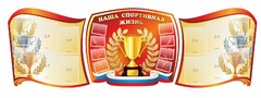 Стенд "Наша спортивная жизнь" (резной стенд из 3-х частей) - fgospostavki.ru - Выкса