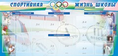 Стенд "Спортивная жизнь" Вариант 4 - fgospostavki.ru - Выкса