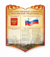 Стенд "Символика Российской Федерации" - fgospostavki.ru - Выкса