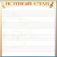 Доска магнитно-маркерная "Нотный стан" - fgospostavki.ru - Выкса