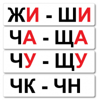 Набор магнитных карточек "Жи-Ши" - fgospostavki.ru - Выкса