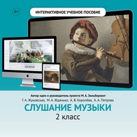 Слушание музыки. 2 класс - fgospostavki.ru - Выкса