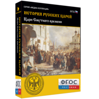 История русских царей. Цари Смутного времени - fgospostavki.ru - Выкса
