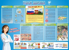 Стенд "Уголок здоровья" Вариант 3 - fgospostavki.ru - Выкса
