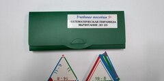 Математическая пирамида «Вычитание до 20» - fgospostavki.ru - Выкса