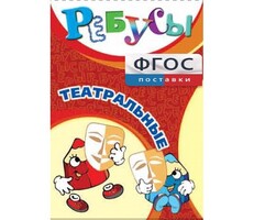 Ребусы "Театральные" - fgospostavki.ru - Выкса