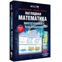 Наглядная математика. Многогранники. Тела вращения - fgospostavki.ru - Выкса