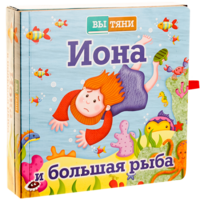 Иона и большая рыба - fgospostavki.ru - Выкса