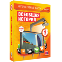 Интерактивные карты. Всеобщая история. 9 класс - fgospostavki.ru - Выкса